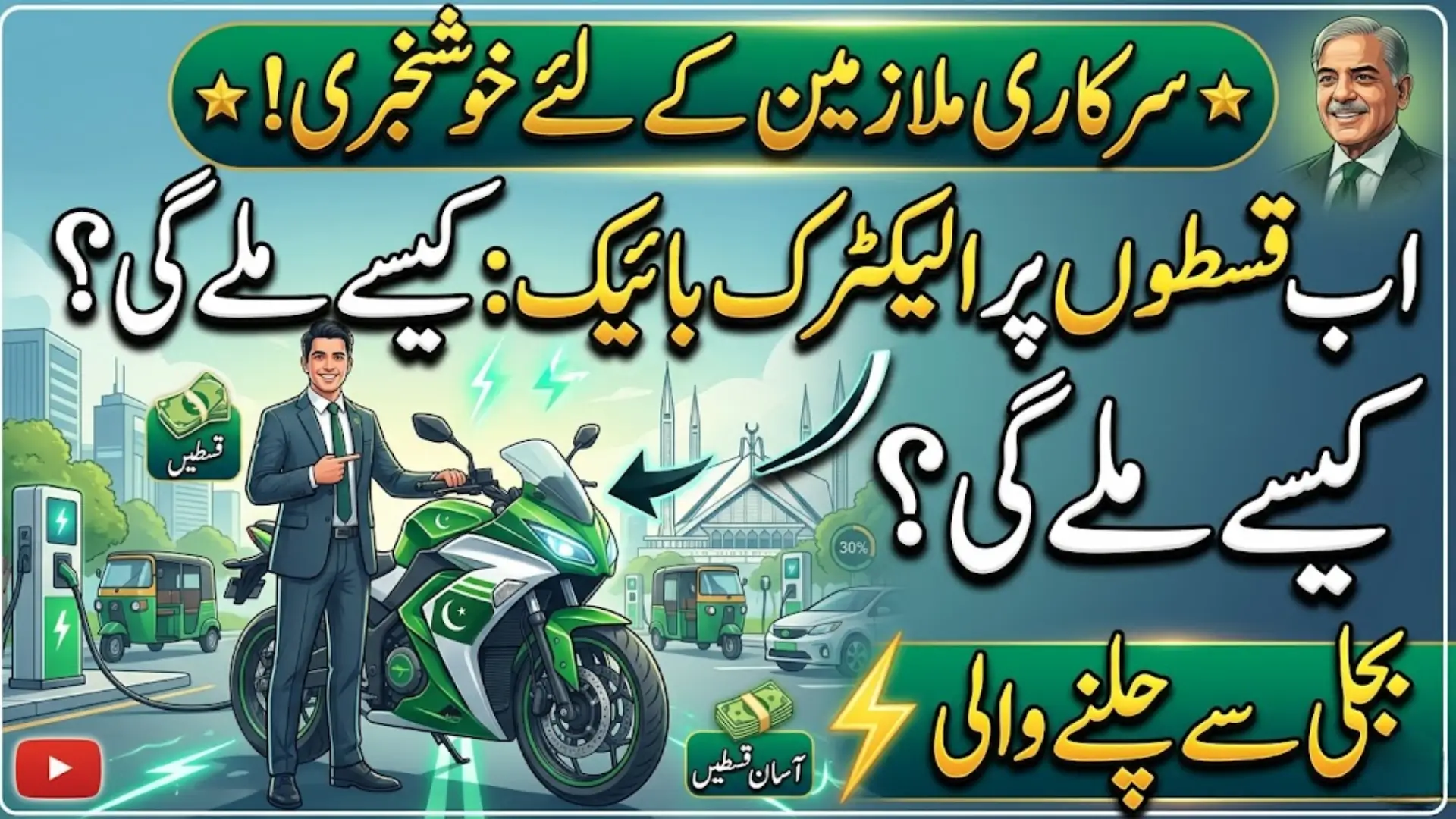 Electric Bikes for Government Employees on Easy Installments Under National EV Policy