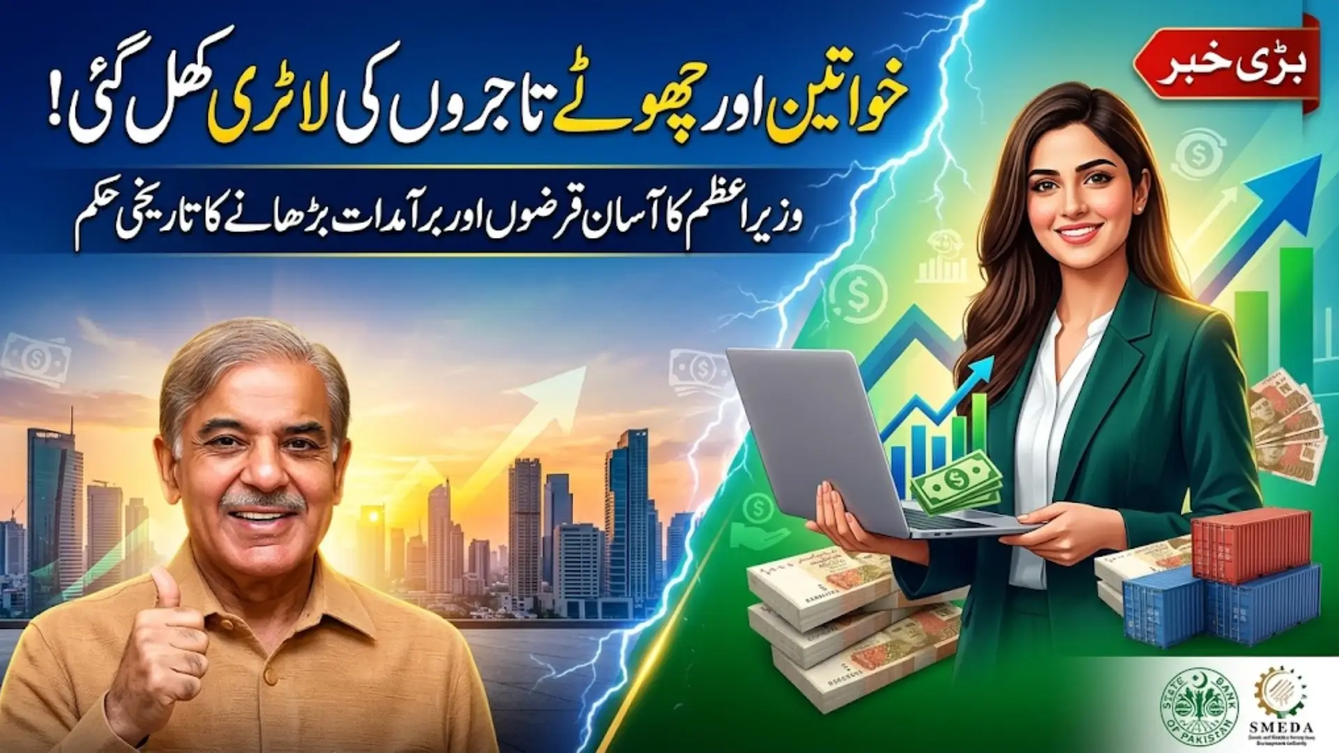 PM SME Loans in Pakistan Shehbaz Sharif Announces Easier Financing for Women Entrepreneurs