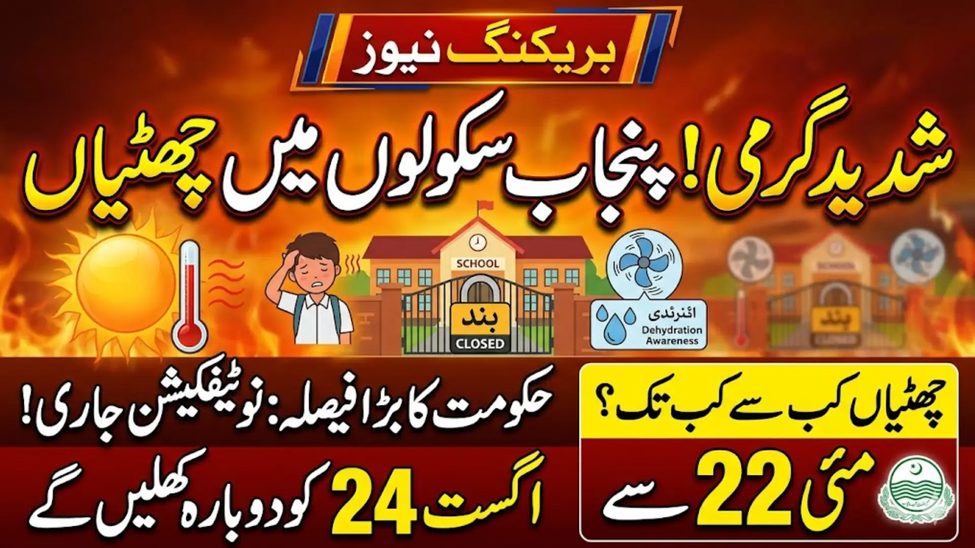 Punjab School Summer Vacations 2026 Announced Amid Heatwave Concerns